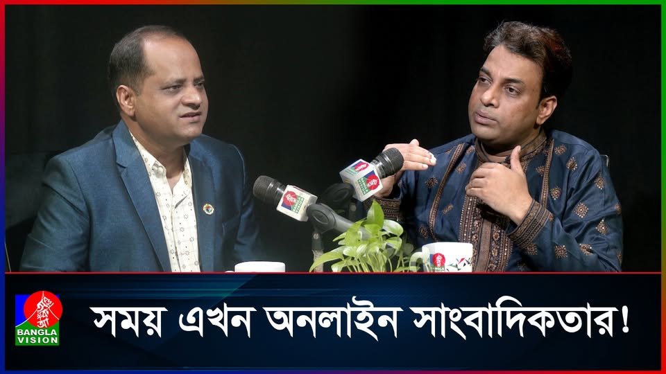 যেসব কারণে মানুষের আস্থা অর্জন করতে পারেনি অনলাইন মিডিয়া | Palash Mahmud | Badrul Alam Nabil